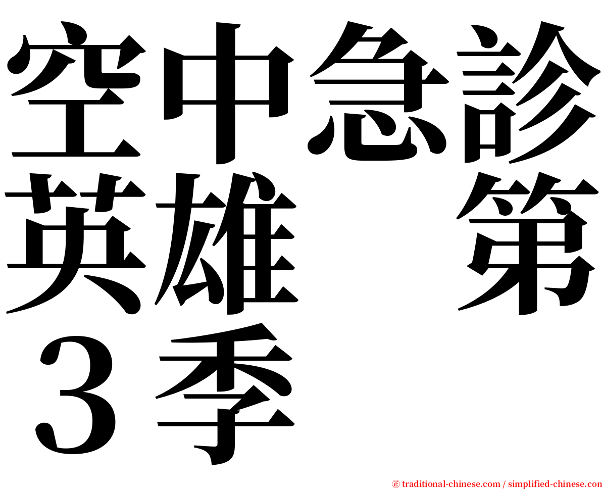 空中急診英雄　第３季 serif font